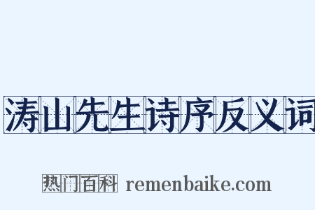 涛山先生诗序反义词是什么意思的图片